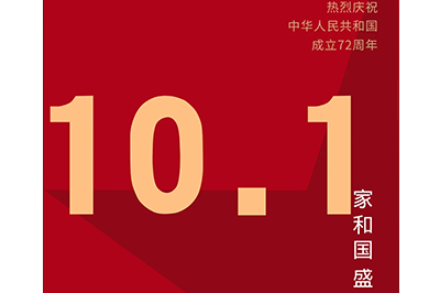 家和國盛福萬家，神舟萬里慶華誕