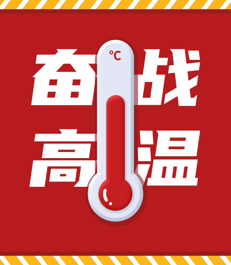 戰(zhàn)高溫、斗酷暑，堅守崗位促生產(chǎn)