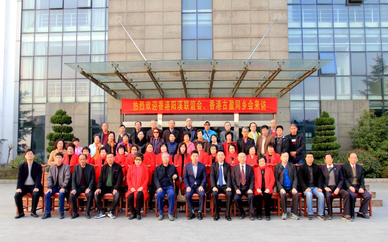 香港陽溪聯誼會、香港古盈同鄉會來訪福華世家