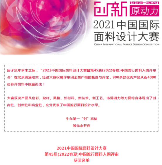 喜訊！我司面料再獲大獎(jiǎng)