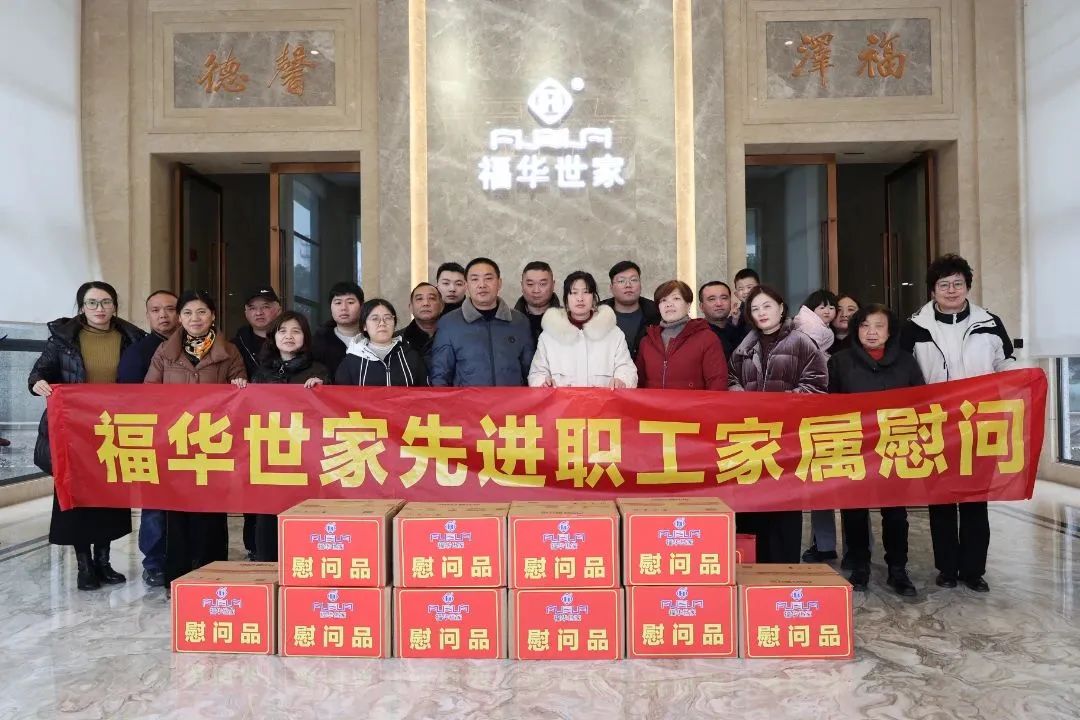 激勵員工送關(guān)懷 慰問家屬顯溫情