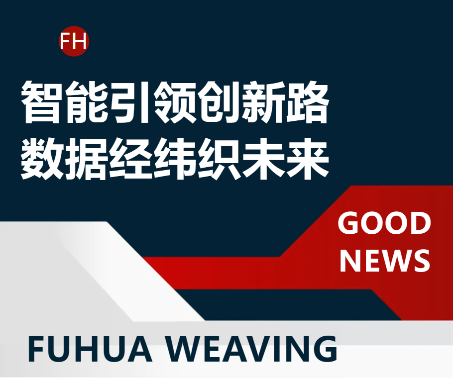 智能引領創(chuàng)新路 數據經緯織未來
