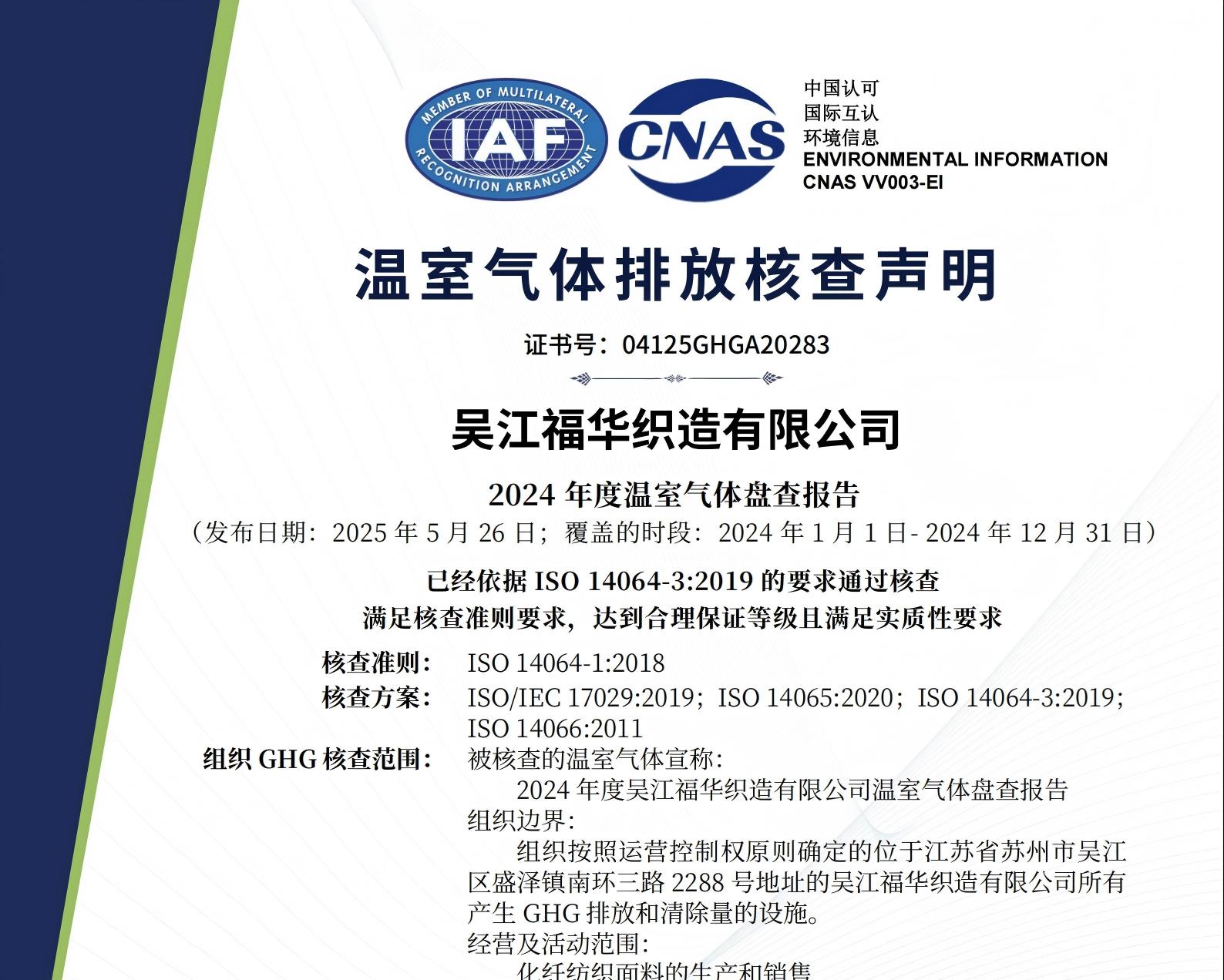 A20283-14064項目證書-吳江福華織造有限公司