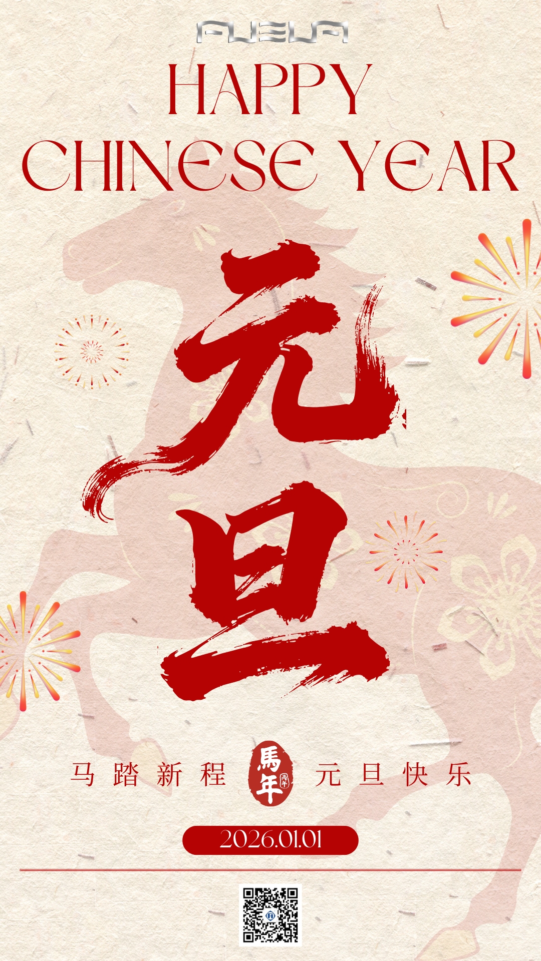 馬踏新程  元旦快樂